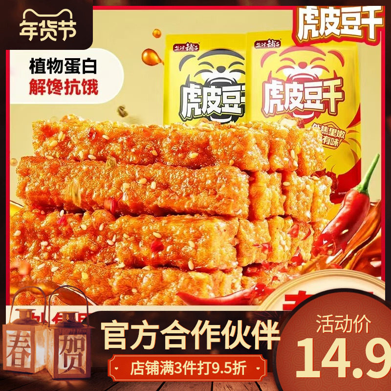 盐津铺子虎皮豆干卤味休闲零食小吃解馋追剧休闲食品香办公室干子