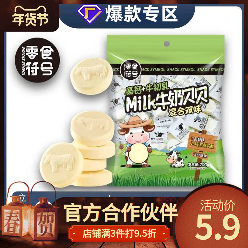 4.9/到手50小包Milk牛奶贝贝/高钙牛初乳奶贝休闲糖果年货零食
