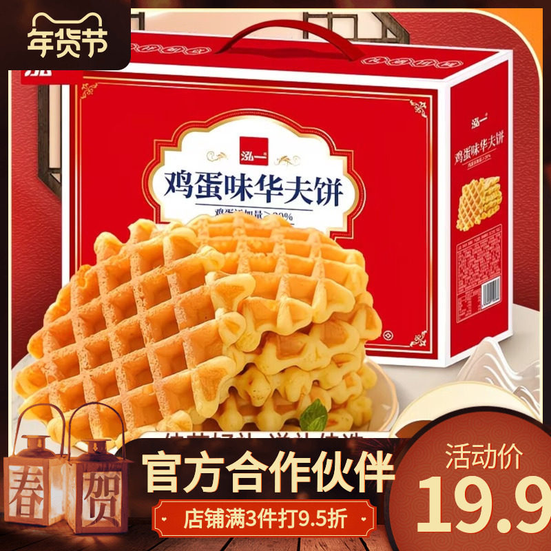 【华夫饼礼盒】泓一佳节送礼优选面包蛋糕送礼零食点心糕点小吃