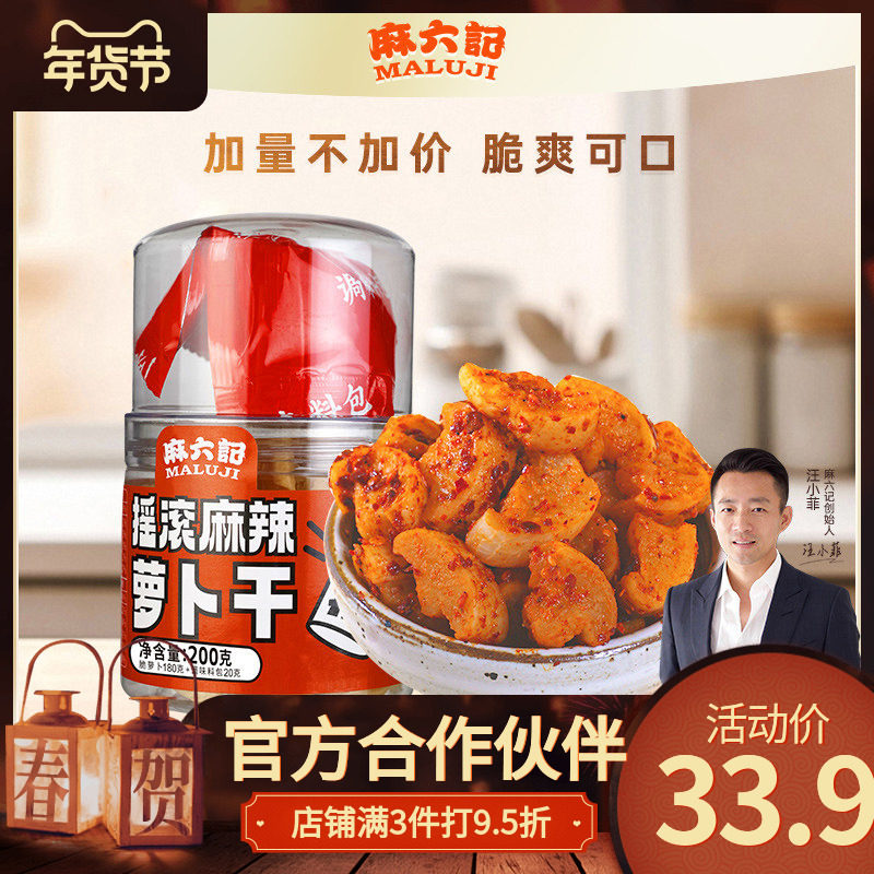 麻六记摇滚麻辣萝卜干200g*3罐调料独立包装摇匀即食