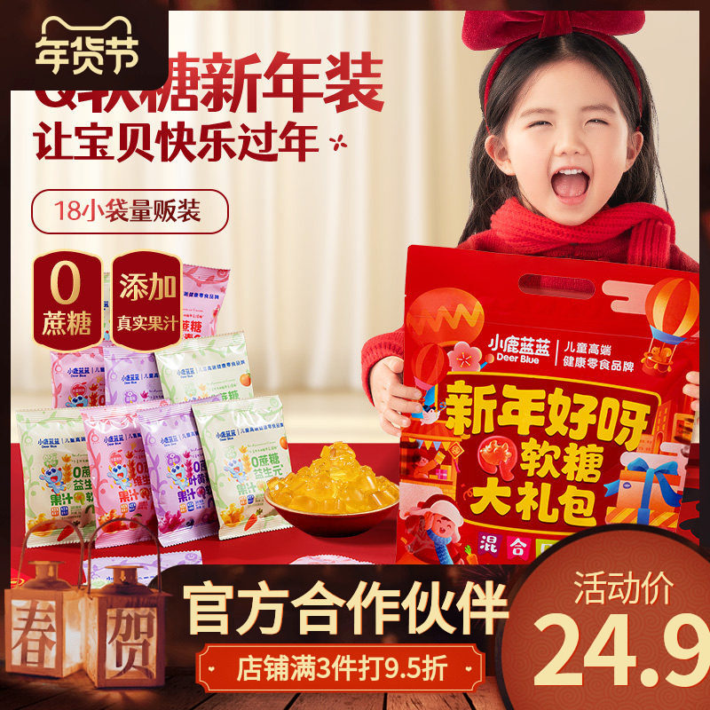 小鹿蓝蓝0蔗糖软糖混合口味儿童糖果18小袋装新年大礼包卡通年货,婴童食品,糖果,淘宝优惠券,粉丝福利购,淘宝优惠卷