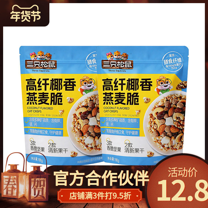 三只松鼠每日坚果高纤燕麦脆180g混合装多种坚果和水果干即食零食