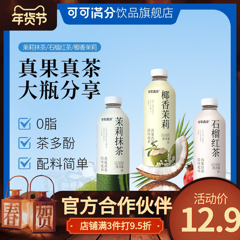 可可满分 茉莉抹茶/石榴红茶/椰香茉莉 1L装 真果真茶 简单配料