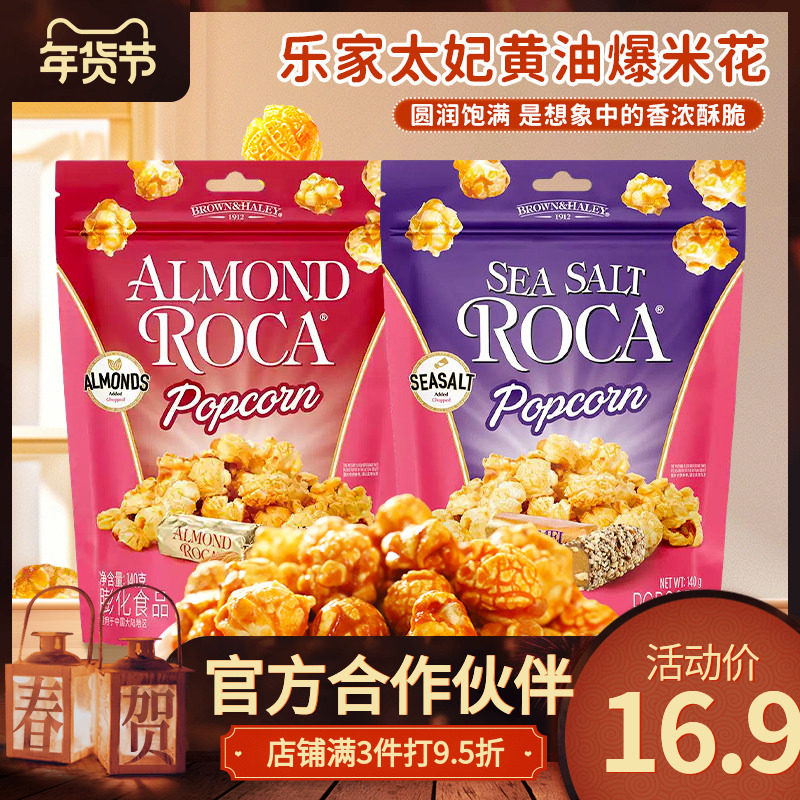 乐家太妃黄油爆米花袋装扁桃仁海盐味玉米花追剧解馋休闲零食小吃