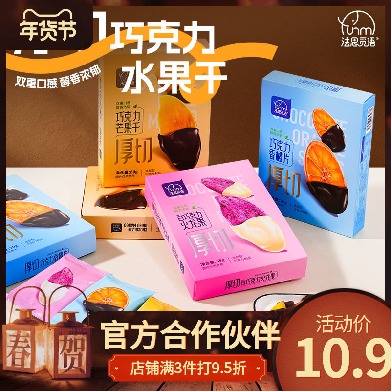 法思觅语厚切巧克力芒果干香橙片白巧克力火龙果盒装款送礼零食