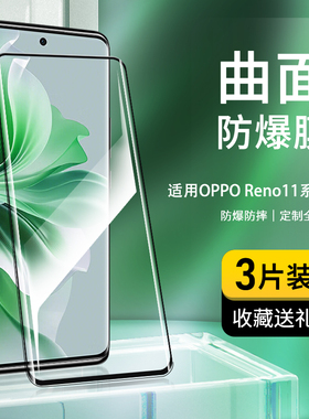 适用于OPPOreno11钢化膜全屏覆盖无白边reno11pro曲面玻璃保护膜高清抗蓝光防爆oppo防指纹曲屏手机保护贴膜
