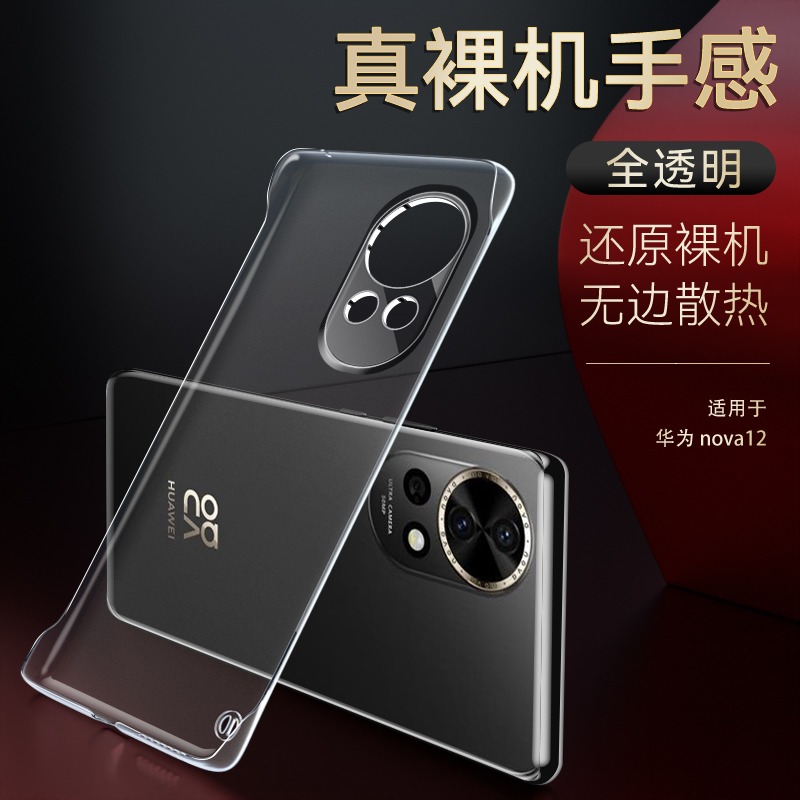 适用华为nova12无边框手机壳防摔