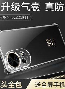 奔雀适用于华为nova12手机壳新款透亮保护套nova12pro镜头全包nova12Ultra防气囊壳HUAWEI全透明超薄硅胶软壳