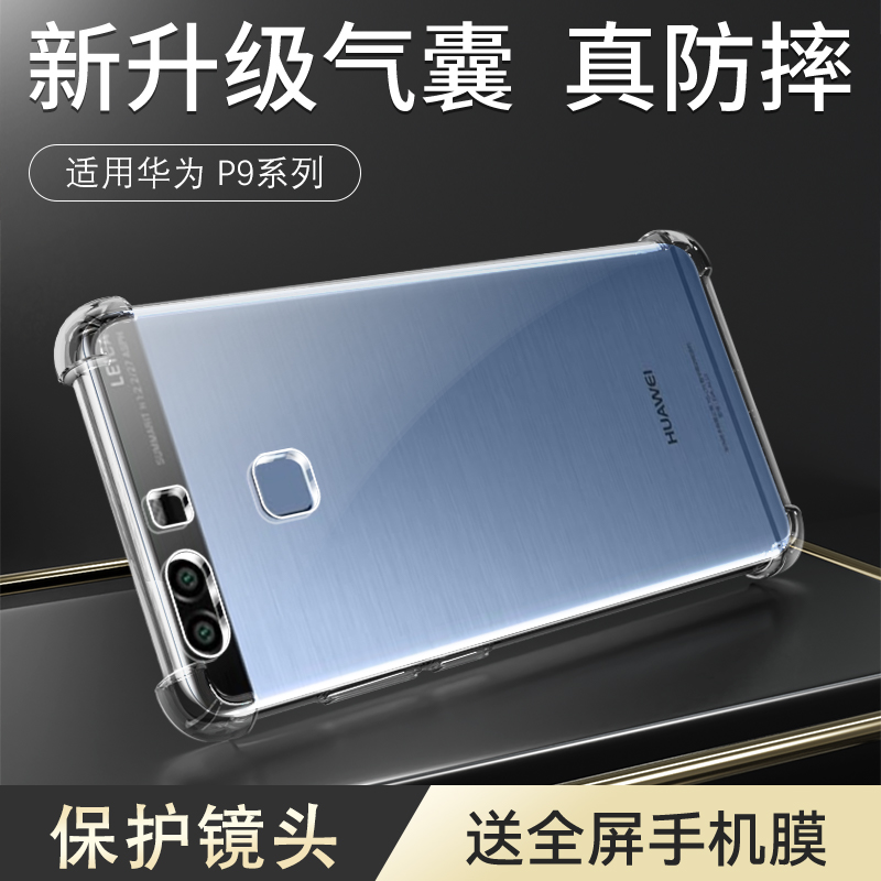 适用于华为p9手机壳新款全透明超薄气囊防摔壳高清透亮硅胶保护套p9plus简约个性外壳HUAWEI创意全包边框软壳