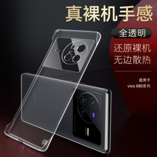 奔雀适用于vivox80手机壳超薄透明x80pro无边框防摔硬壳高级简约男女vivo新款 防摔透气裸机手感手机保护外