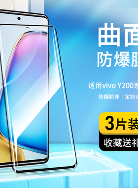 奔雀适用于vivoY200曲屏钢化膜全屏y200轻奢版手机膜曲面玻璃膜5G高清护眼抗蓝光VIVO防摔防爆防指纹保护贴膜