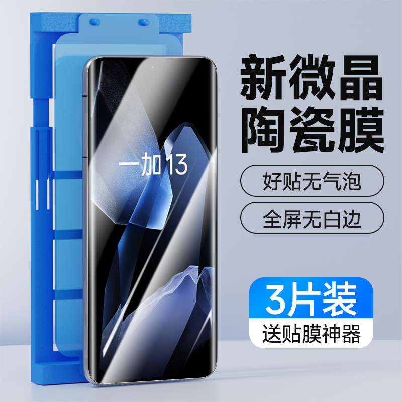 一加13微晶陶瓷膜全屏贴合