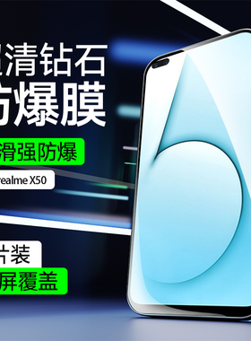 适用于realmeX50手机膜高清抗蓝光防指纹真我X50m钢化膜超清防摔爆realme真我保护膜全屏覆盖无白边玻璃贴膜