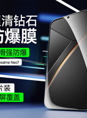 适用于realmeNeo7手机膜全屏覆盖防指纹无白边钢化膜真我Neo7se抗爆防摔保护膜Neo7x高清护眼抗蓝光玻璃贴膜