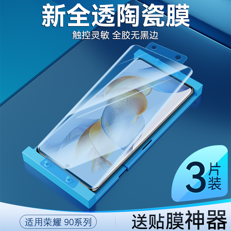 适用于荣耀90陶瓷膜防爆防刮
