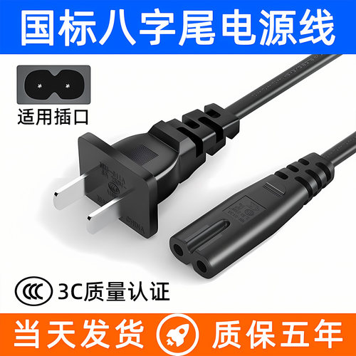 8字电源线适用海信tcl电视机八字