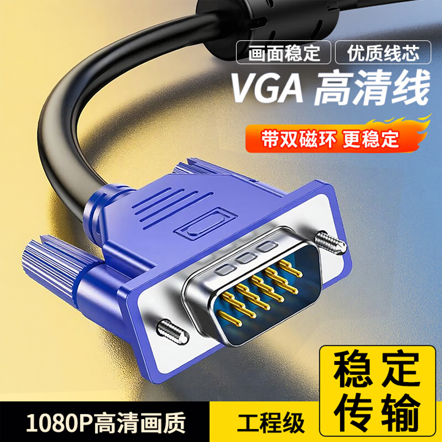 高清VGA连接线台式电脑主机和显示器屏电视笔记本机顶盒5101520米