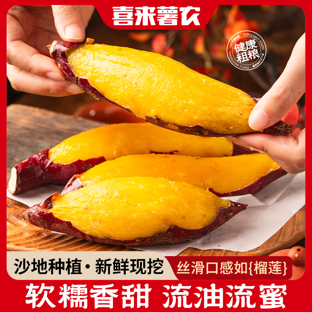 喜来薯农榴莲蜜薯山东