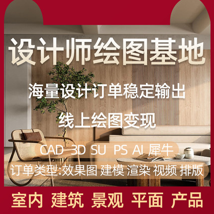 设计师接单室内家工装设计招聘3D效果图代做CAD施工图代画鸟瞰图