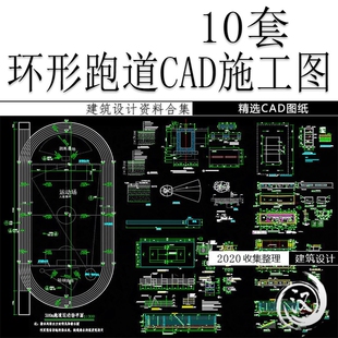 校园操场环形跑道看台设计cad图运动场200米300米CAD施工图平面图