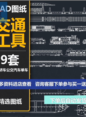 交通工具卡车轿车公交汽车单车火车船游艇飞机CAD图纸