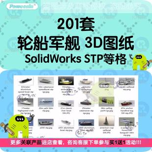 海洋船舶三维模型SolidWorks3D图纸游艇客轮渔船快艇气垫帆船军舰