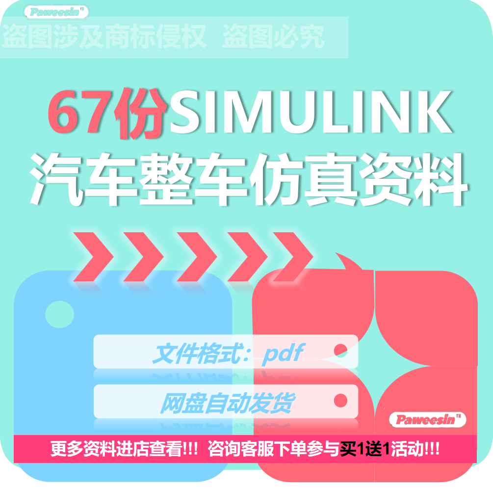 Simulink汽车整车仿真资料模型控制MATLAB模型Simulink动力总成