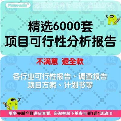 项目可行性研究分析报告行业投资计划建议书模板方案资料6000份