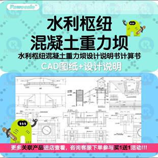 水利枢纽混凝土重力坝学生专业设计说明书计算书CAD施工图纸模板