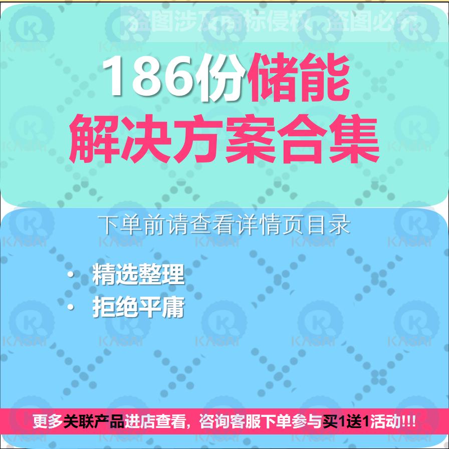 智慧储能行业解决方案光伏电源新型分布式供电池站储能案例资料
