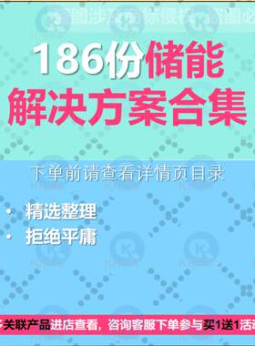 智慧储能行业解决方案光伏电源新型分布式供电池站储能案例资料