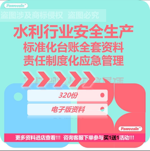 水利行业安全生产标准化台账全套资料责任制度化应急管理资料