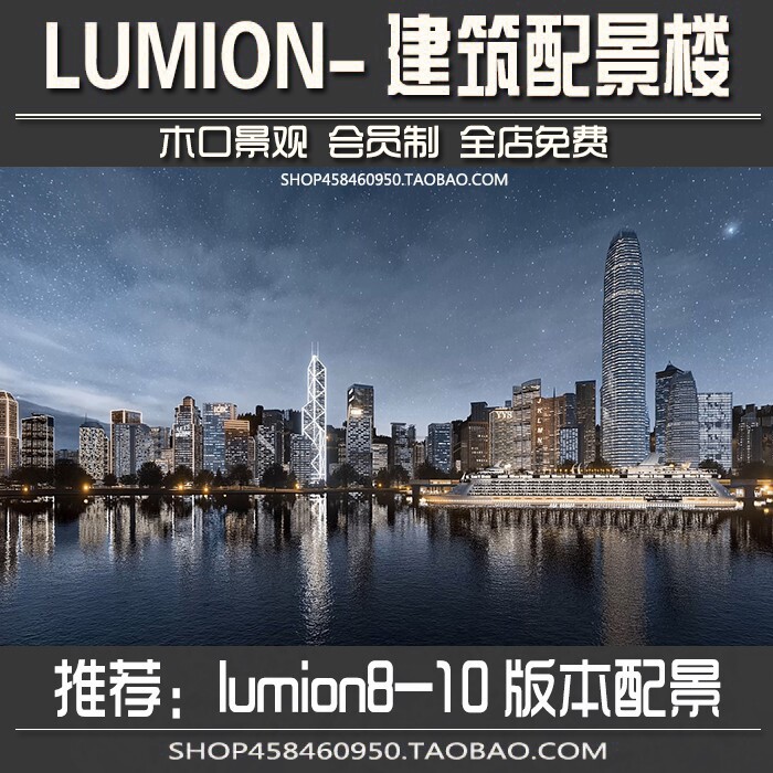 城市高楼大厦cbd高层办公楼写字楼配景建筑lumion8/9/10渲染参数