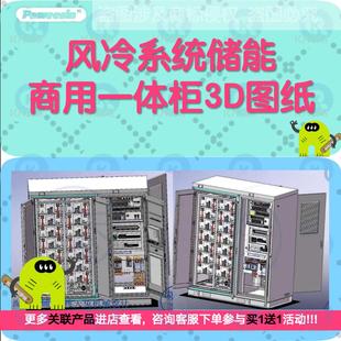 风冷系统储能商用一体柜3D图纸 3D模型 机械设计参考
