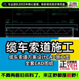 缆车索道方案设计CAD图纸索道上下站建筑平面竖向布置方案施工图