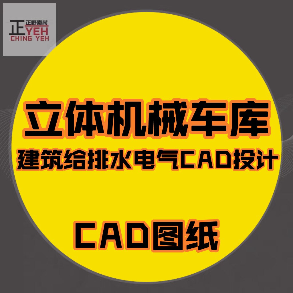 4个立体停车场停车位机械停车楼车库建筑施工设计cad图纸部分水电