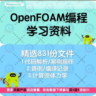 OpenFOAM编程学习资料指南算例代码解析编译CFD培训求解器流体