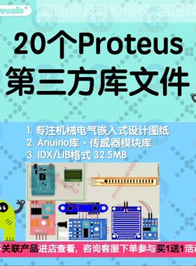 Proteus第三方元件库芯片Arduino库传感器模块库火焰心跳库文件