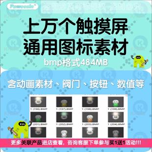 上万个触摸屏组态王bmp通用图片素材按钮数字阀门动画素材图库