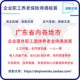 广东省养老金计算退休工资核算养老金测算退休金估算退休工资测算