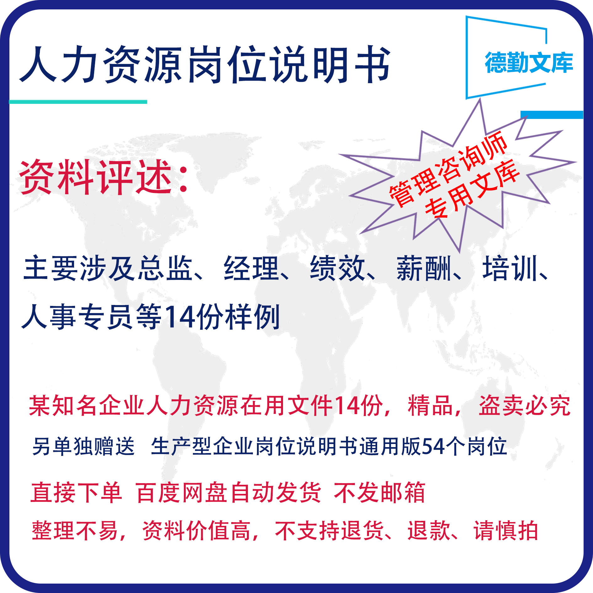 人力资源部招聘培训绩效薪酬主管岗位说明书德勤文库