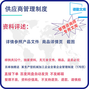 供应商管理制度绩效奖罚结款开发评价不合格品管理制度德勤文库