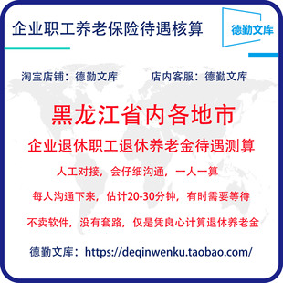 黑龙江养老金计算退休工资核算养老金测算退休金估算退休工资测算