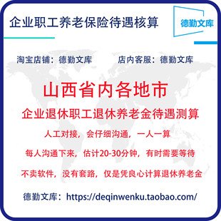 山西省养老金计算退休工资核算养老金测算退休金估算退休工资测算