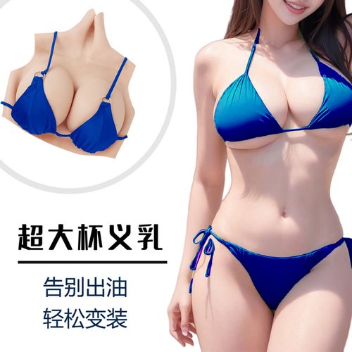 硅胶实心义乳抖动假胸伪娘男用