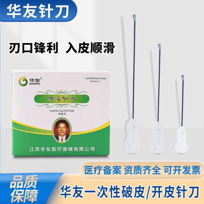 华友破皮小针刀汉章开皮下分离针刀一次性使用无菌中医用截骨剥离