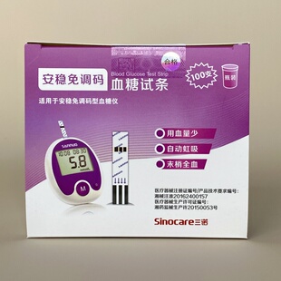 三诺安稳免调码试纸血糖仪正品血糖试条家用全自动精准血糖测试纸