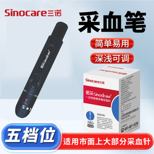 三诺诺采采血笔配采血针
