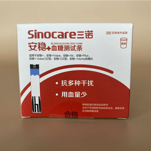三诺安稳加十型血糖试纸家用安诺心安稳+血糖测试仪全自动免调码