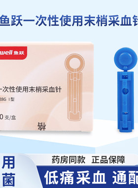 鱼跃采血针一次性末梢采指血针头医用无菌测血糖刺络放血家用低痛